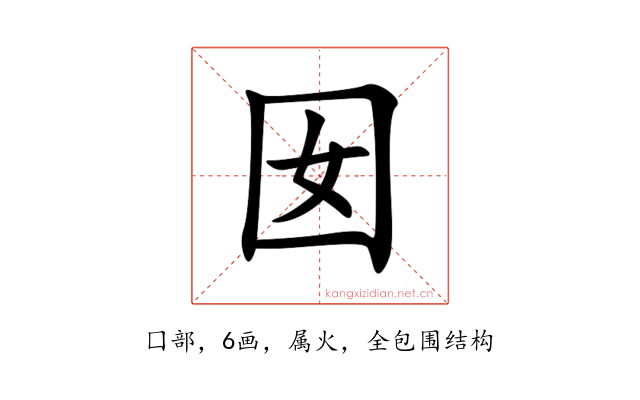 囡
