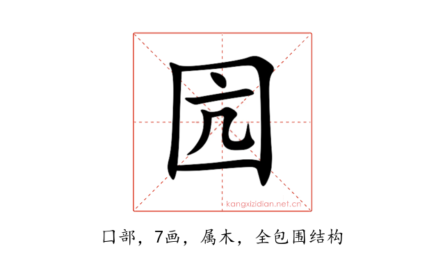 囥