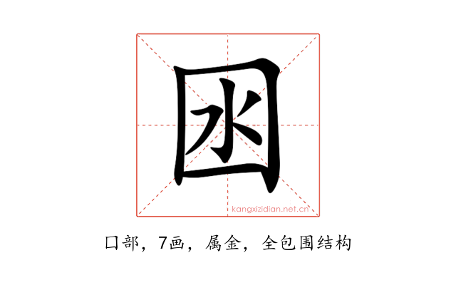 囦