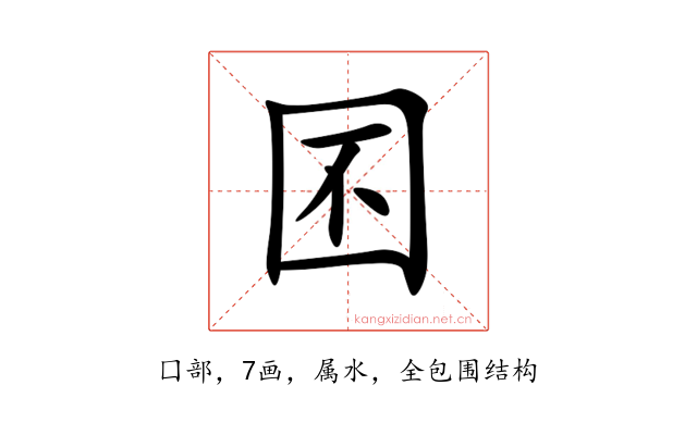 囨