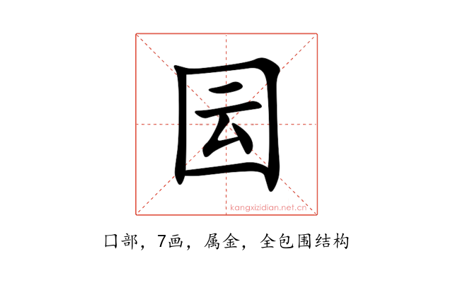 囩