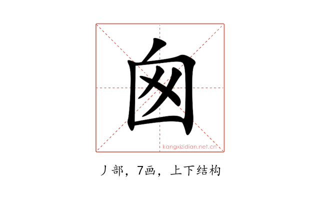 囪
