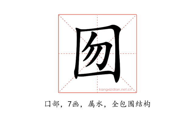 囫