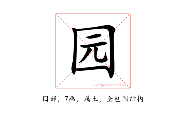 园