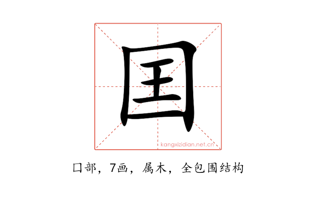囯