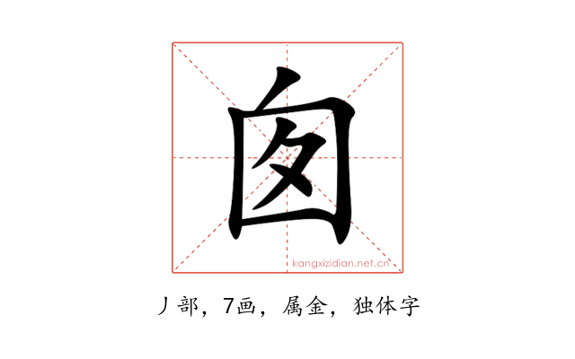 囱