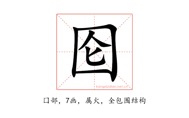 囵