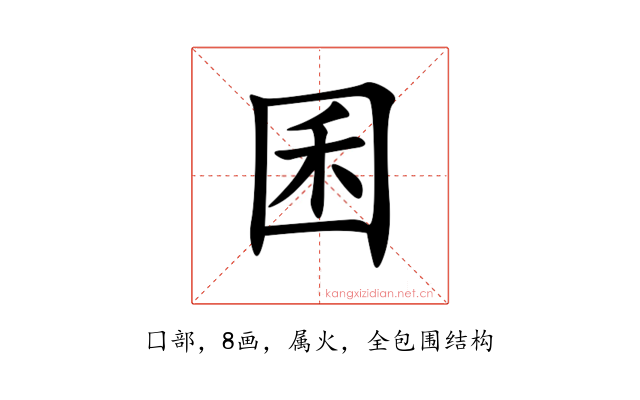 囷