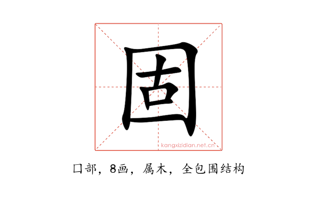 固