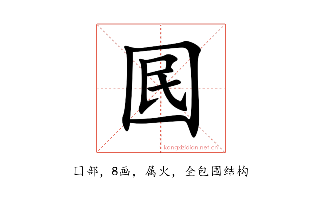 囻