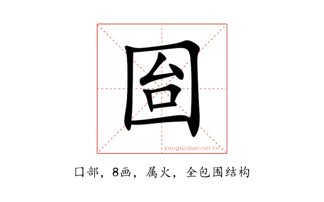 囼