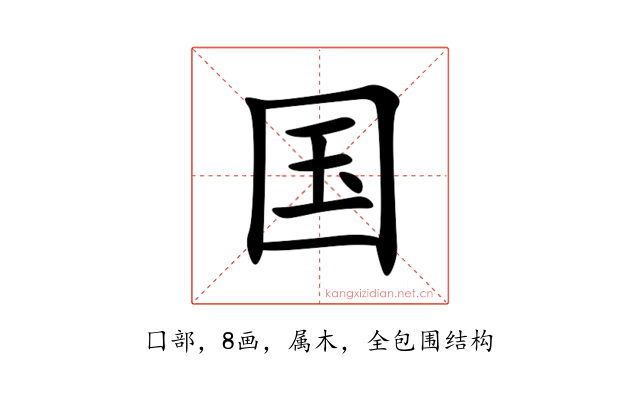 国