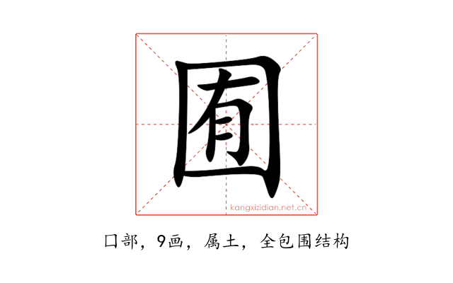 囿