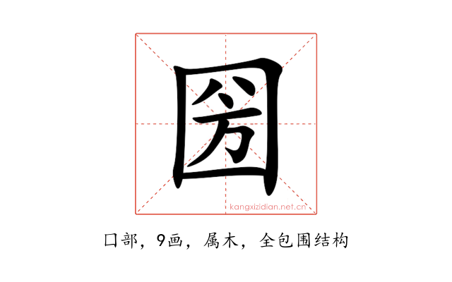 圀
