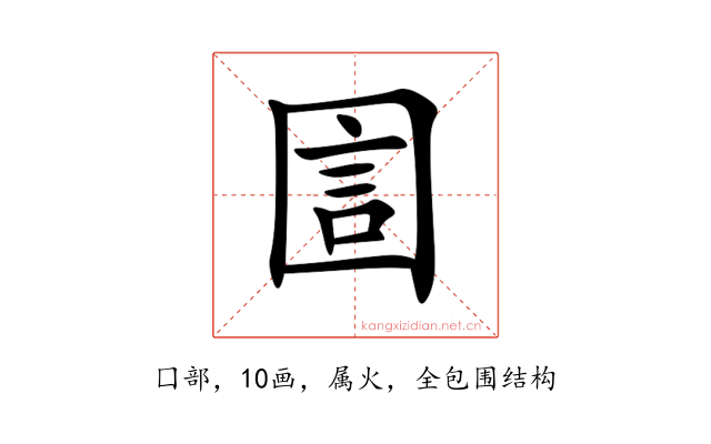 圁