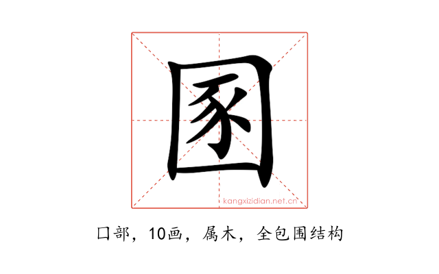 圂