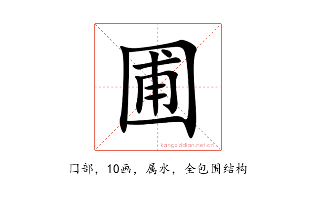圃