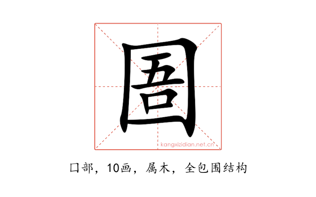 圄