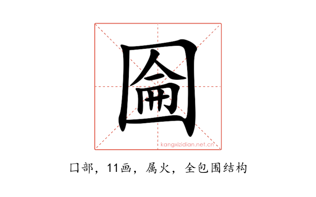 圇