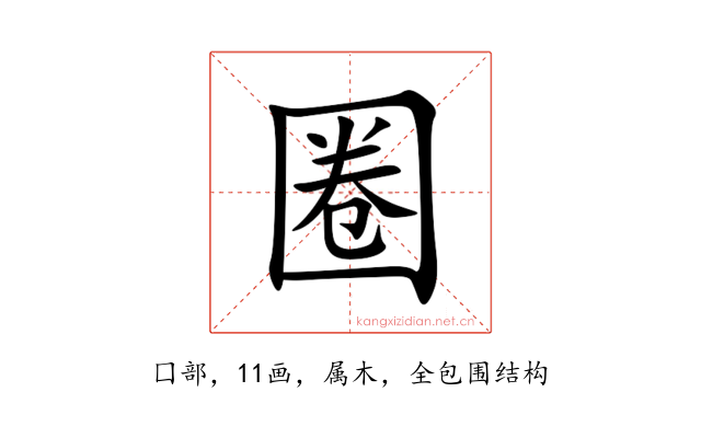 圈