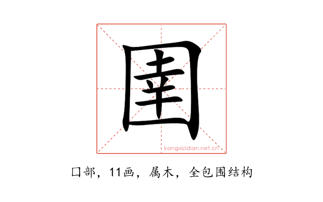 圉