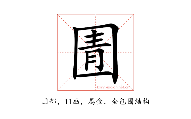 圊