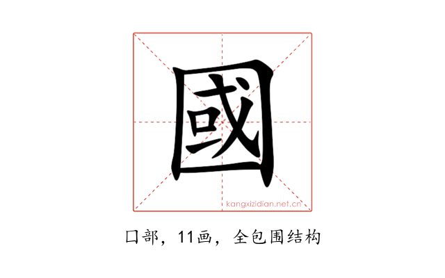 國