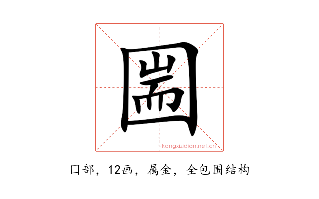 圌