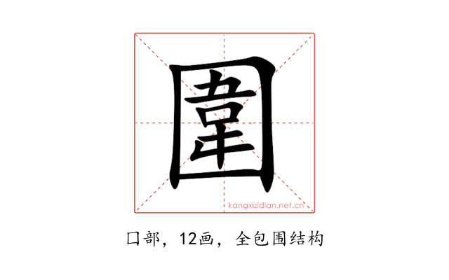 圍