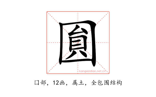 圎