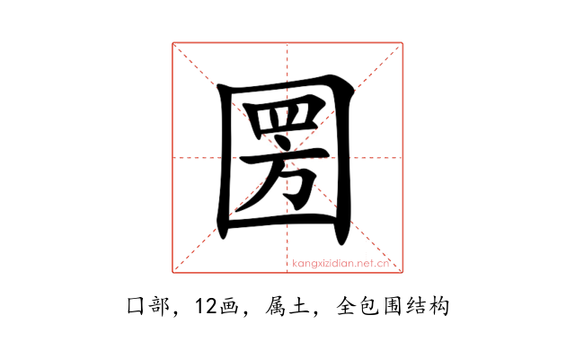圐