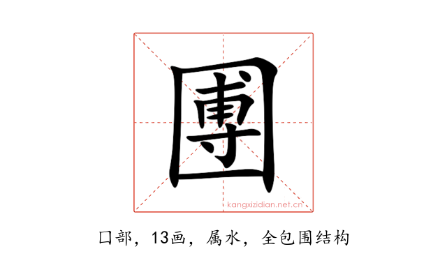 圑