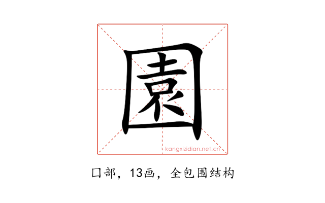園
