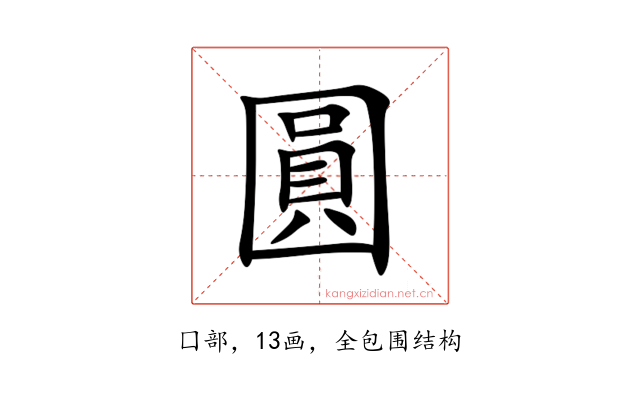 圓