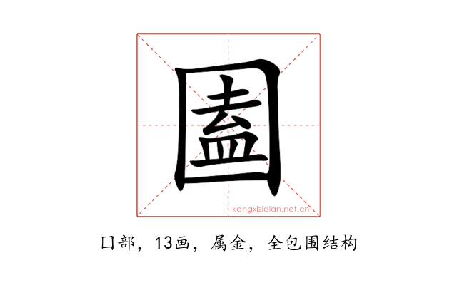 圔