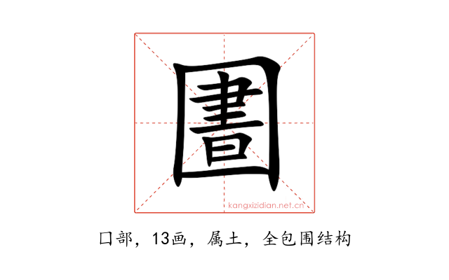圕