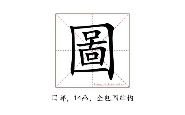 圖
