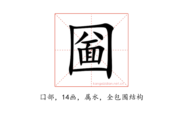 圙