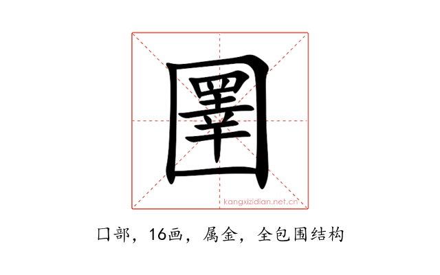 圛