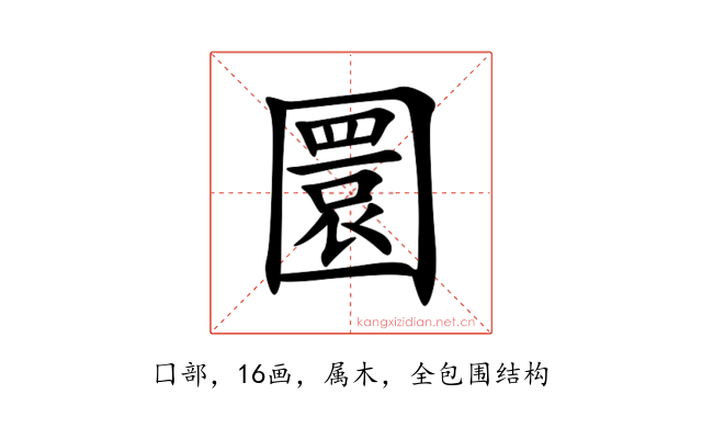 圜