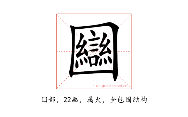 圝