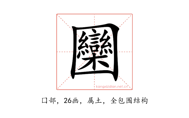 圞