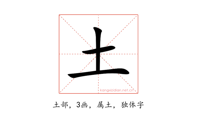 土