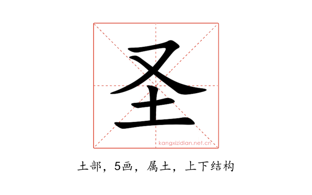 圣