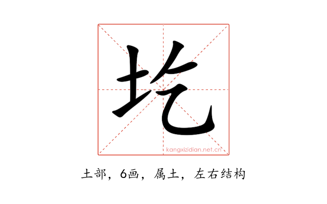 圪