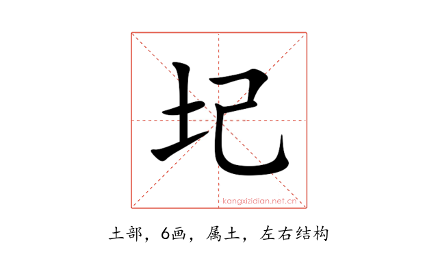 圮