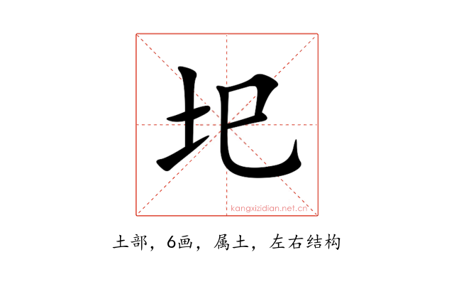 圯
