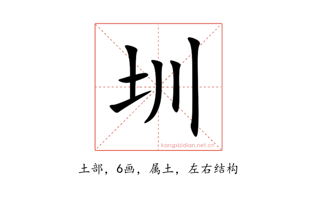 圳