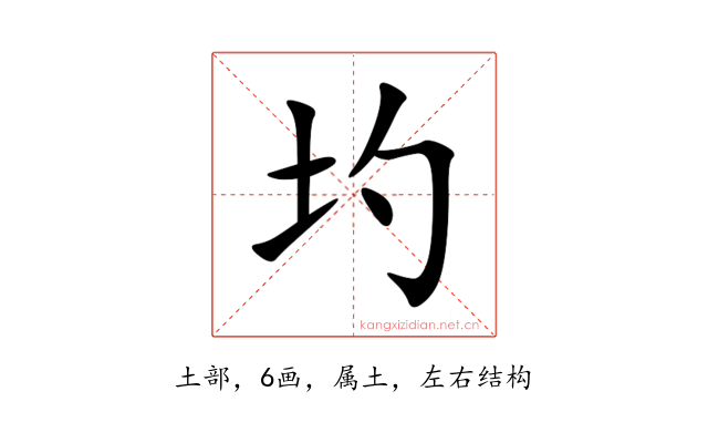 圴