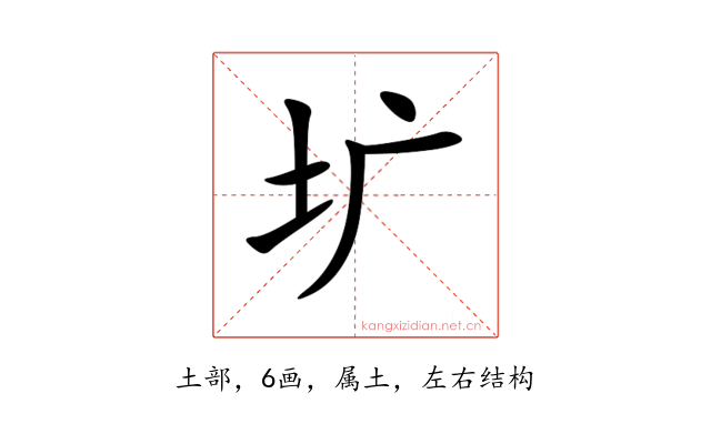 圹